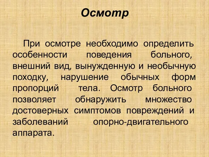 Осмотр При осмотре необходимо определить особенности поведения больного, внешний вид, вынужденную