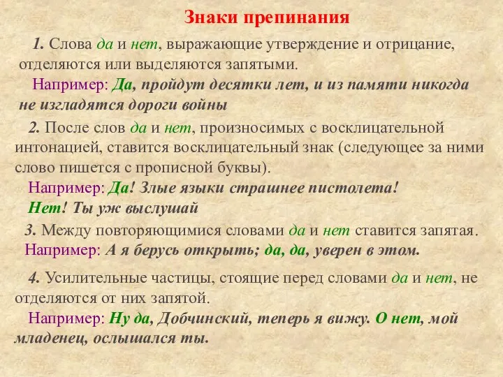 Знаки препинания 1. Слова да и нет, выражающие утверждение и отрицание,