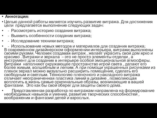 Аннотация: Целью данной работы является изучить развитие витража. Для достижения цели