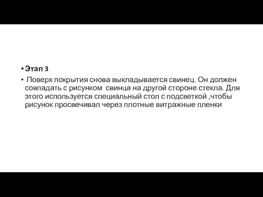 Этап 3 Поверх покрытия снова выкладывается свинец. Он должен совпадать с