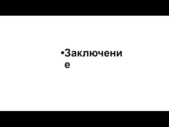 Заключение