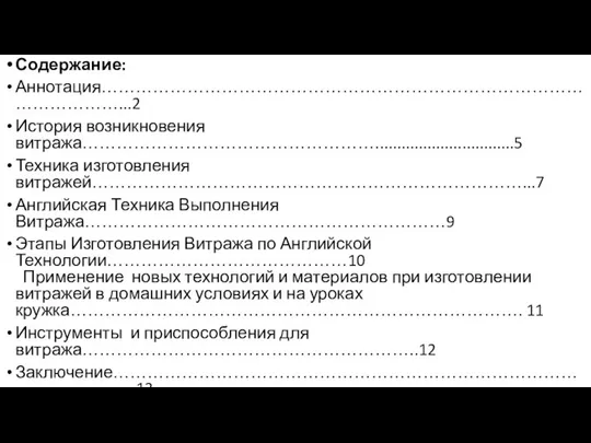 Содержание: Аннотация…………………………………………………………………………………………...2 История возникновения витража……………………………………………................................5 Техника изготовления витражей…………………………………………………………………...7 Английская Техника Выполнения