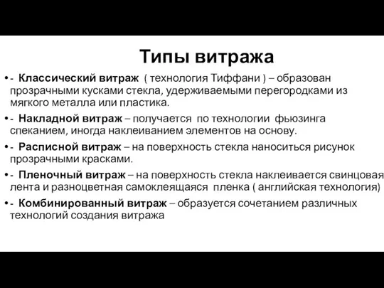 Типы витража - Классический витраж ( технология Тиффани ) – образован