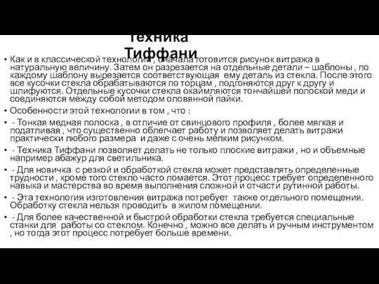 Техника Тиффани Как и в классической технологии , сначала готовится рисунок