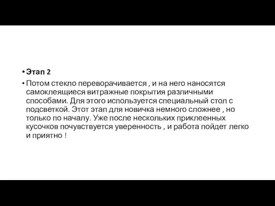 Этап 2 Потом стекло переворачивается , и на него наносятся самоклеящиеся