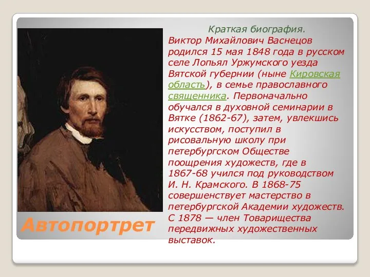 Автопортрет Краткая биография. Виктор Михайлович Васнецов родился 15 мая 1848 года