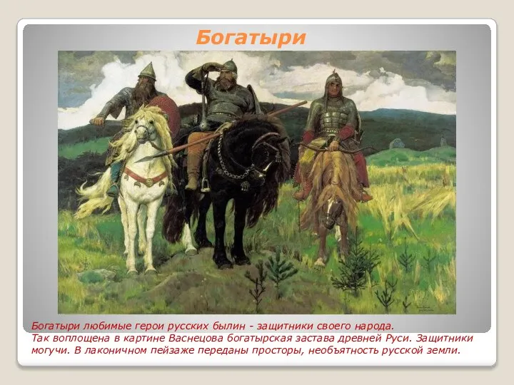 Богатыри Богатыри любимые герои русских былин - защитники своего народа. Так