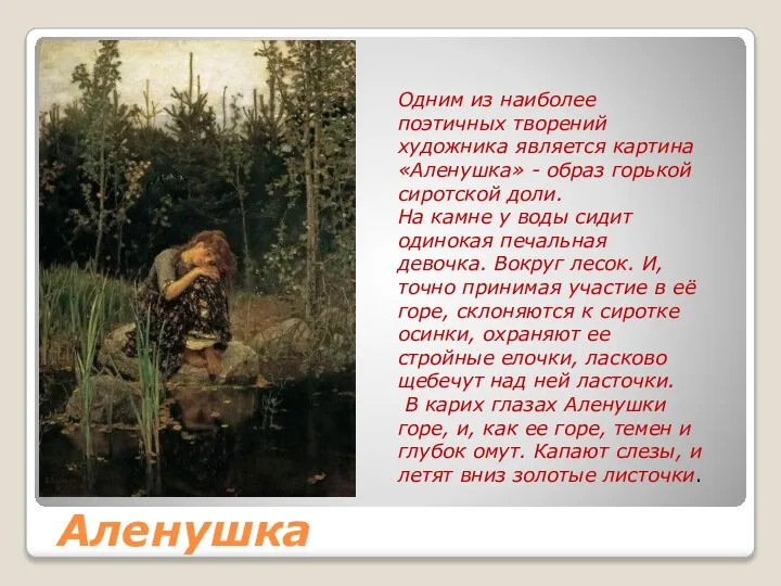 Аленушка Одним из наиболее поэтичных творений художника является картина «Аленушка» -