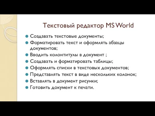 Текстовый редактор MS World Создавать текстовые документы; Форматировать текст и оформлять