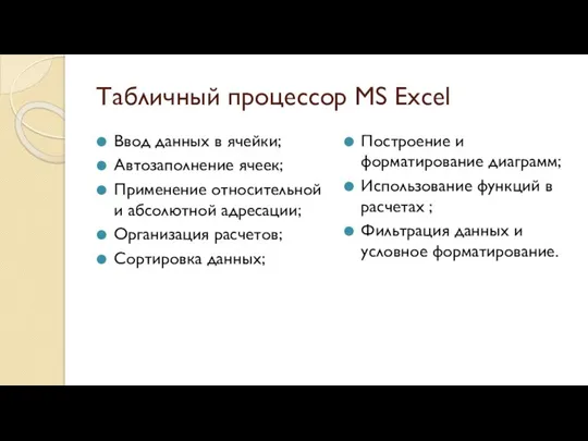 Табличный процессор MS Excel Ввод данных в ячейки; Автозаполнение ячеек; Применение