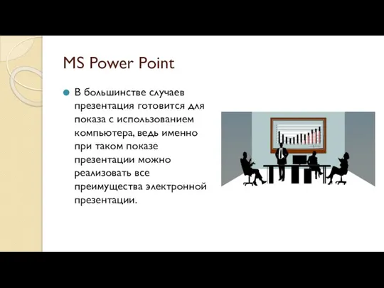 MS Power Point В большинстве случаев презентация готовится для показа с