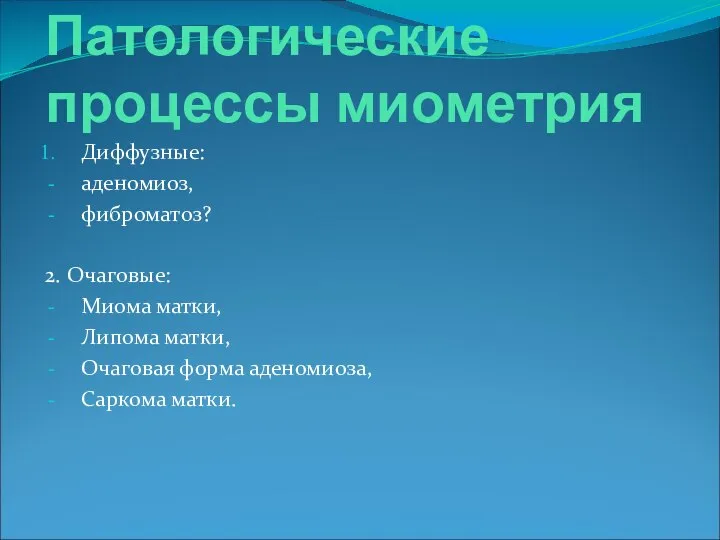 Патологические процессы миометрия Диффузные: аденомиоз, фиброматоз? 2. Очаговые: Миома матки, Липома