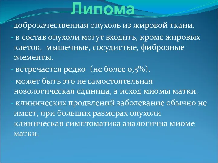 Липома доброкачественная опухоль из жировой ткани. в состав опухоли могут входить,