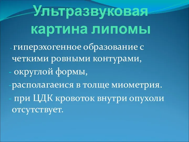 Ультразвуковая картина липомы гиперэхогенное образование с четкими ровными контурами, округлой формы,