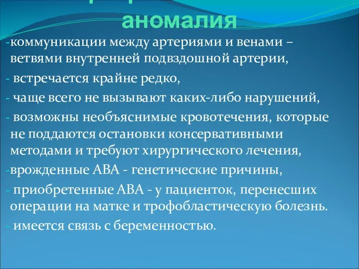 Артерио-венозная аномалия коммуникации между артериями и венами – ветвями внутренней подвздошной