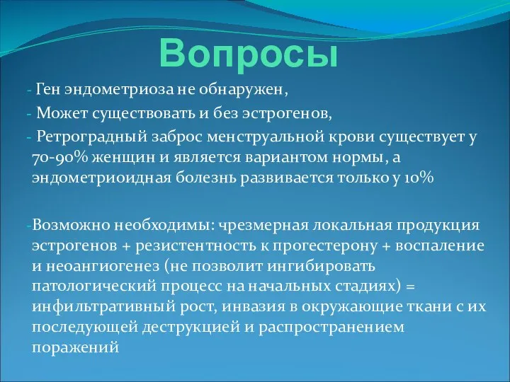 Вопросы Ген эндометриоза не обнаружен, Может существовать и без эстрогенов, Ретроградный