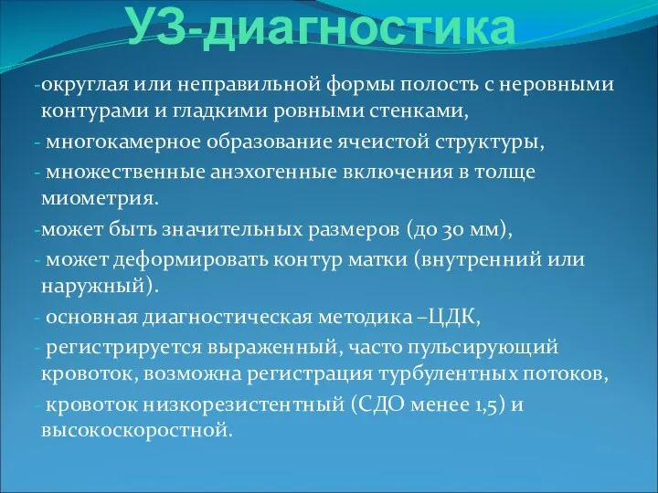 УЗ-диагностика округлая или неправильной формы полость с неровными контурами и гладкими