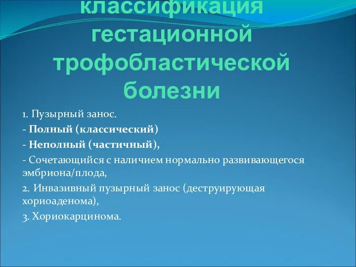 Клиническая классификация гестационной трофобластической болезни 1. Пузырный занос. - Полный (классический)