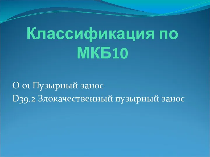 Классификация по МКБ10 O 01 Пузырный занос D39.2 Злокачественный пузырный занос