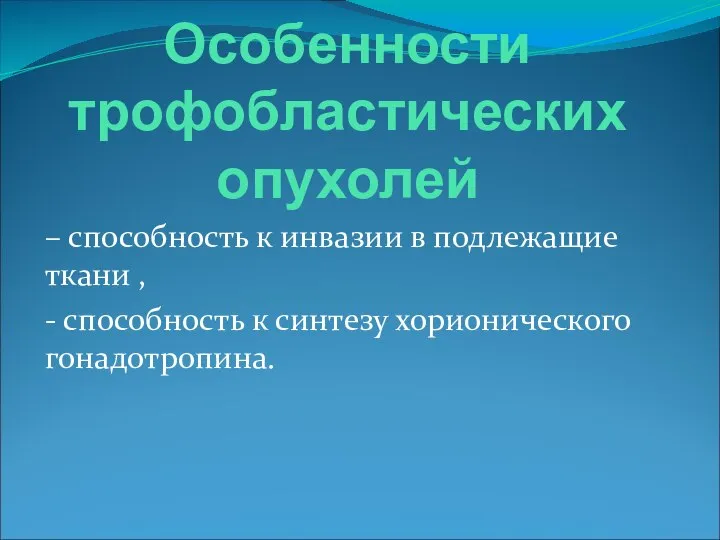 Особенности трофобластических опухолей – способность к инвазии в подлежащие ткани ,