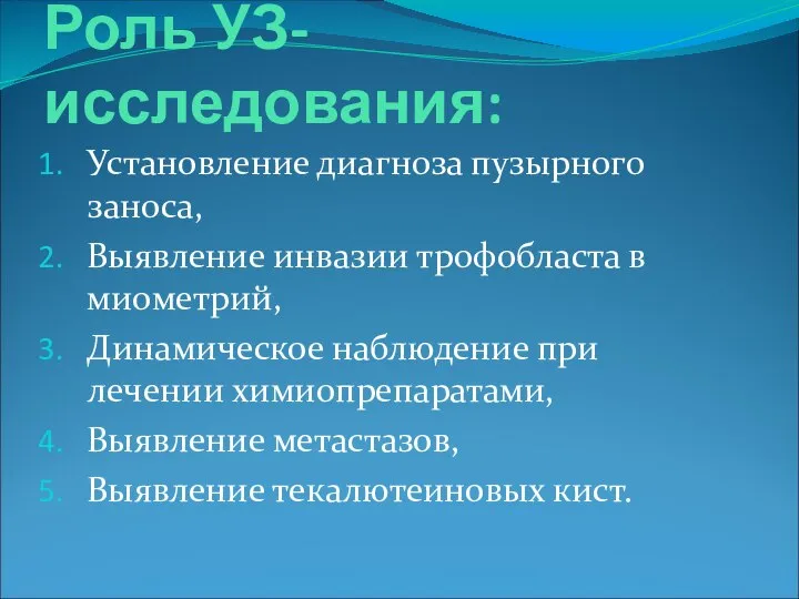 Роль УЗ-исследования: Установление диагноза пузырного заноса, Выявление инвазии трофобласта в миометрий,