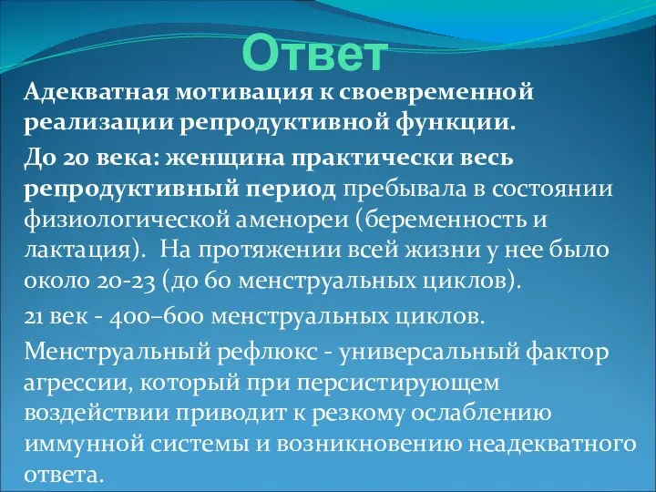 Ответ Адекватная мотивация к своевременной реализации репродуктивной функции. До 20 века: