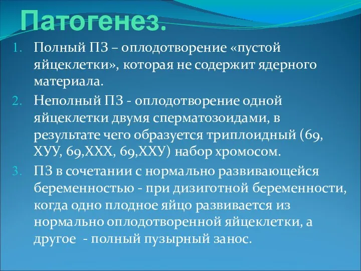 Патогенез. Полный ПЗ – оплодотворение «пустой яйцеклетки», которая не содержит ядерного