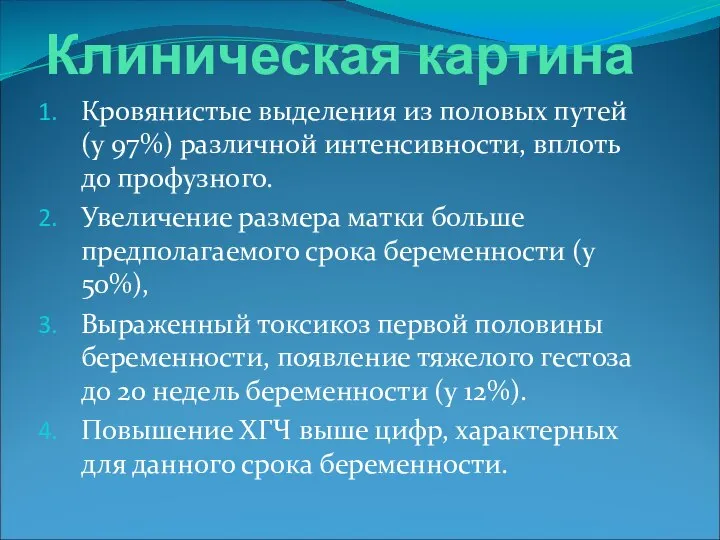 Клиническая картина Кровянистые выделения из половых путей (у 97%) различной интенсивности,