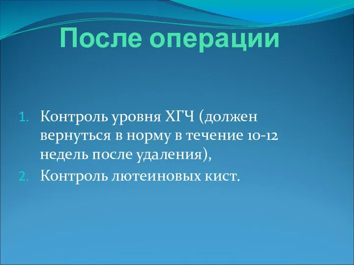 После операции Контроль уровня ХГЧ (должен вернуться в норму в течение