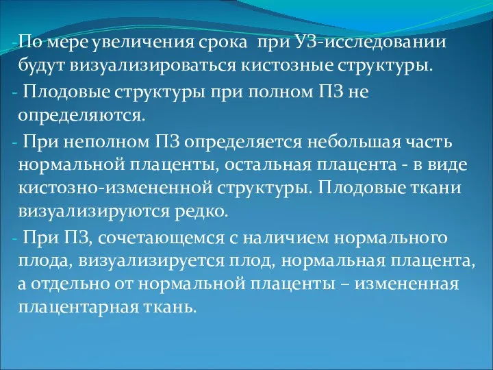 По мере увеличения срока при УЗ-исследовании будут визуализироваться кистозные структуры. Плодовые