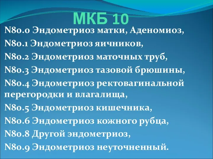 МКБ 10 N80.0 Эндометриоз матки, Аденомиоз, N80.1 Эндометриоз яичников, N80.2 Эндометриоз