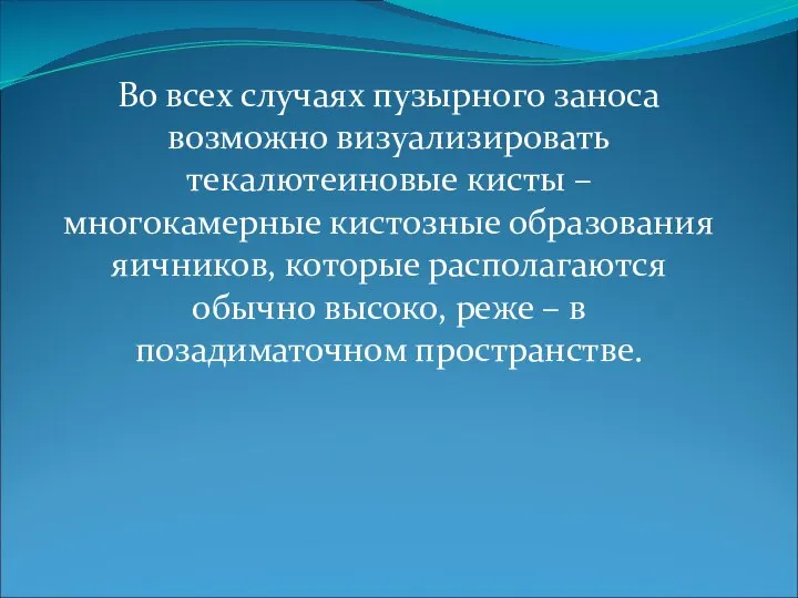 Во всех случаях пузырного заноса возможно визуализировать текалютеиновые кисты – многокамерные