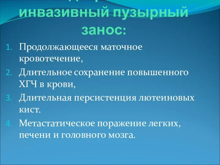 Подозрение на инвазивный пузырный занос: Продолжающееся маточное кровотечение, Длительное сохранение повышенного