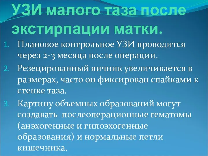 УЗИ малого таза после экстирпации матки. Плановое контрольное УЗИ проводится через