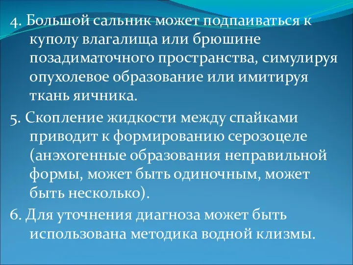 4. Большой сальник может подпаиваться к куполу влагалища или брюшине позадиматочного