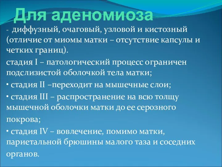 Для аденомиоза - диффузный, очаговый, узловой и кистозный (отличие от миомы