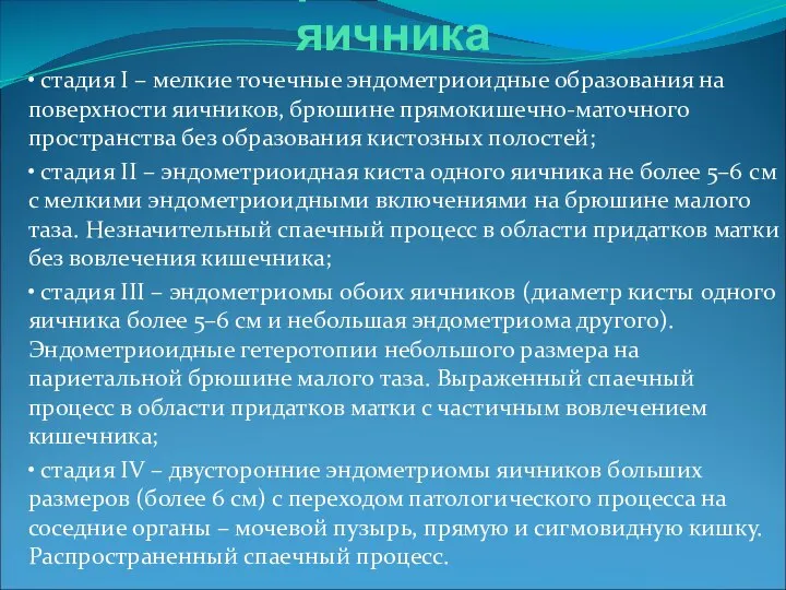 Эндометриоидные кисты яичника • cтадия I – мелкие точечные эндометриоидные образования