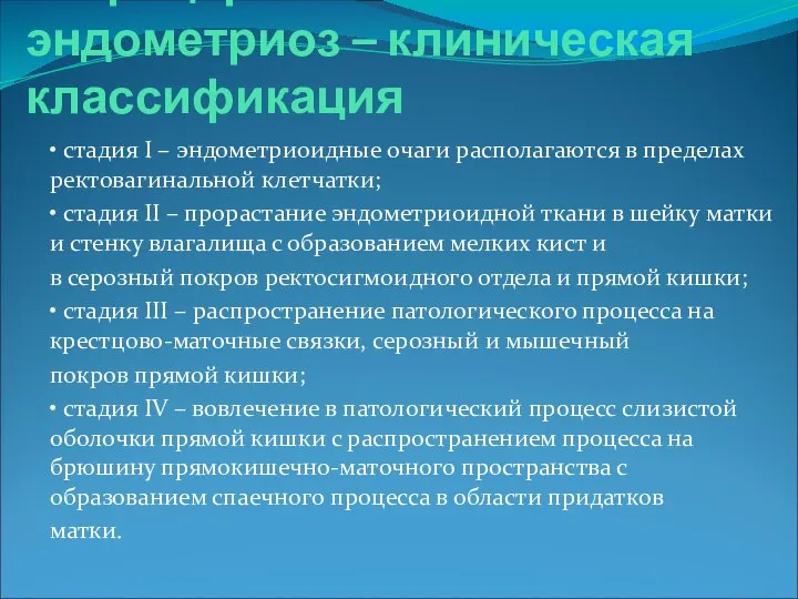 Ретроцервикальный эндометриоз – клиническая классификация • стадия I – эндометриоидные очаги