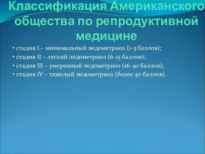 Классификация Американского общества по репродуктивной медицине • стадия I – минимальный