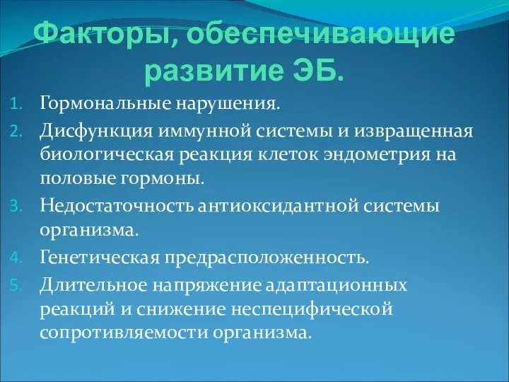 Факторы, обеспечивающие развитие ЭБ. Гормональные нарушения. Дисфункция иммунной системы и извращенная