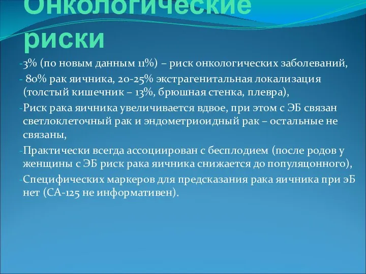 Онкологические риски 3% (по новым данным 11%) – риск онкологических заболеваний,