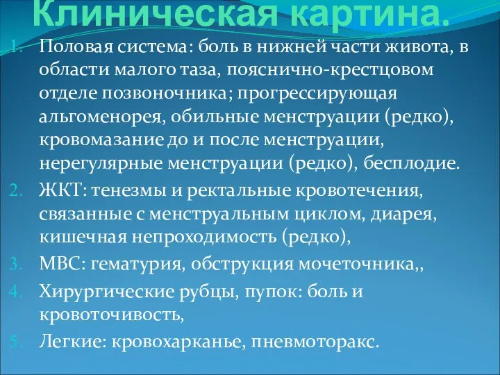 Клиническая картина. Половая система: боль в нижней части живота, в области