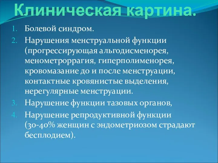 Клиническая картина. Болевой синдром. Нарушения менструальной функции (прогрессирующая альгодисменорея, менометроррагия, гиперполименорея,