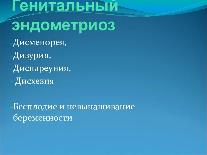 Генитальный эндометриоз Дисменорея, Дизурия, Диспареуния, Дисхезия Бесплодие и невынашивание беременности