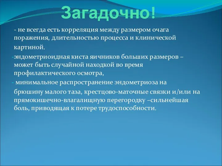 Загадочно! - не всегда есть корреляция между размером очага поражения, длительностью