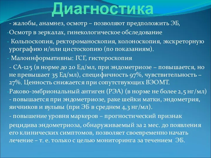 Диагностика - жалобы, анамнез, осмотр – позволяют предположить ЭБ, Осмотр в