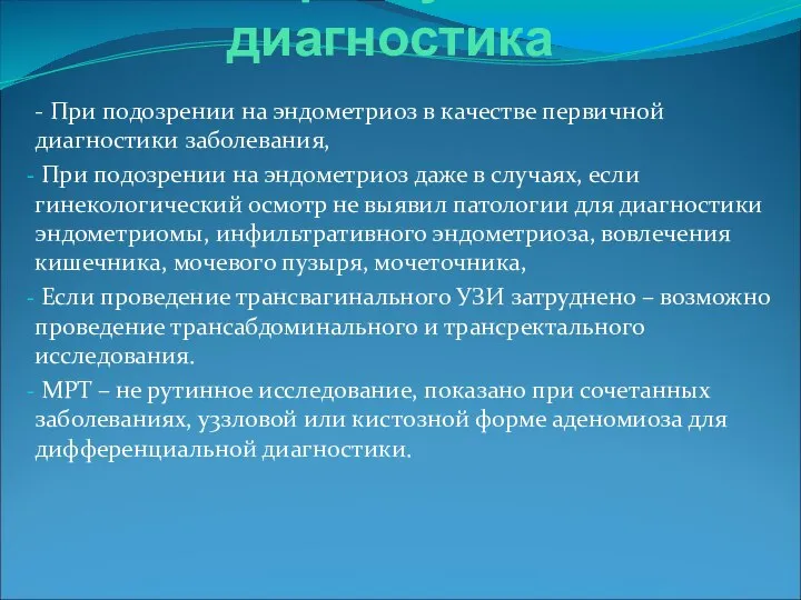 Ультразвуковая диагностика - При подозрении на эндометриоз в качестве первичной диагностики