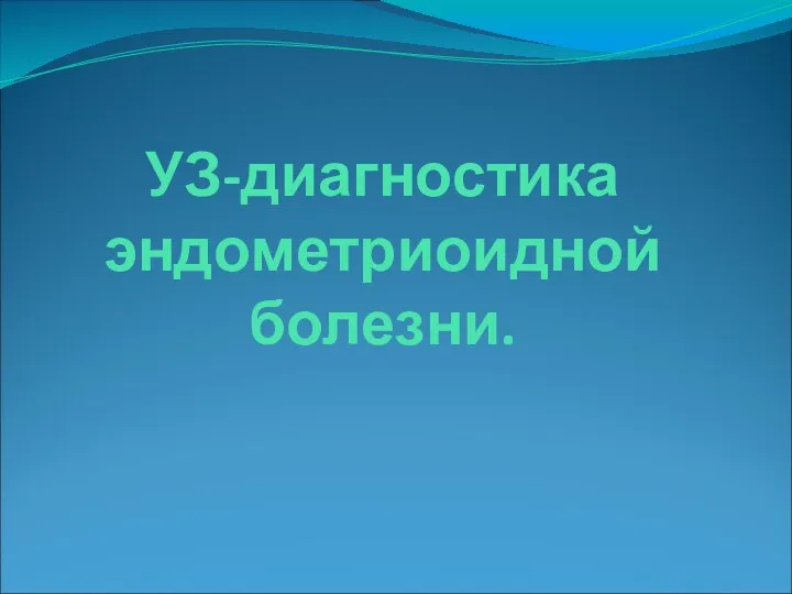 УЗ-диагностика эндометриоидной болезни.