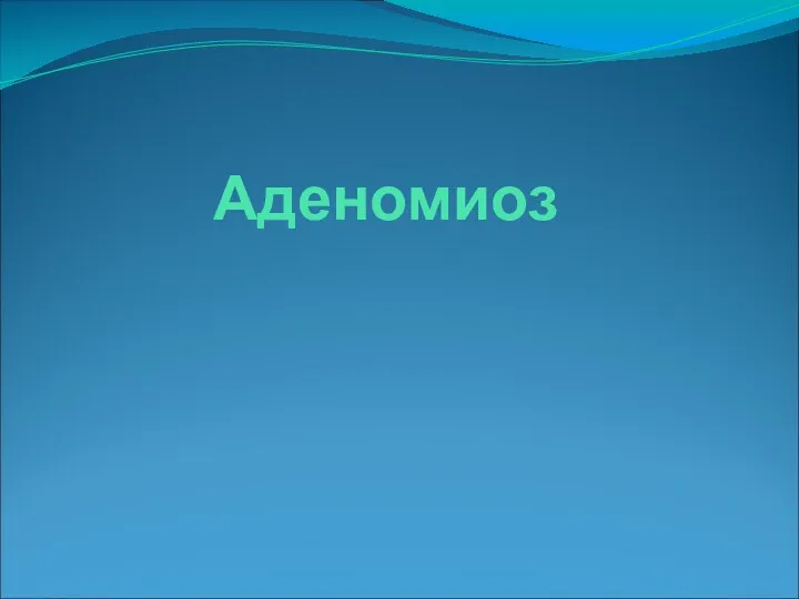 Аденомиоз