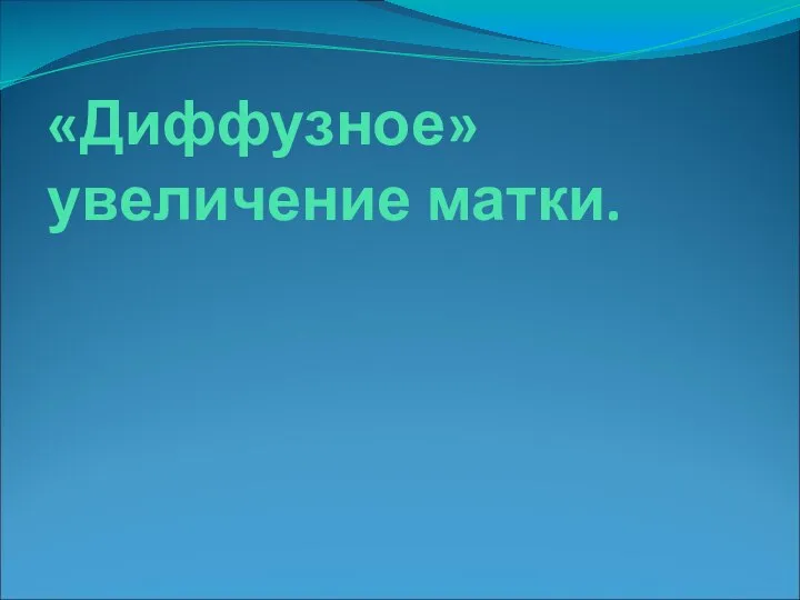 «Диффузное» увеличение матки.